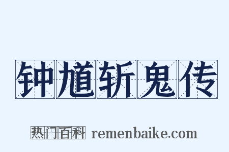 钟馗斩鬼传是什么意思的图片